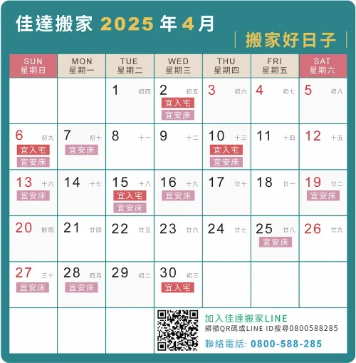 2025年4月搬家吉日